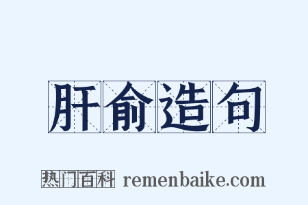 肝俞造句是什么意思的图片